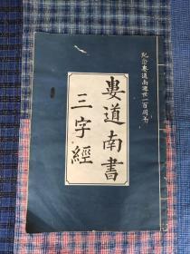 《娄道南书三字经》8开   运城聚宝斋