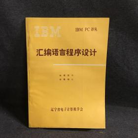 IBM PC 譯叢 匯編語言程序設計