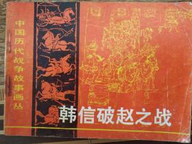 韩信破赵之战，连环画，小人书，中国历代战争故事画丛，1982年一版一印