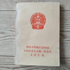 鄂州市鄂城区第四届人代会第一次会议文件汇编