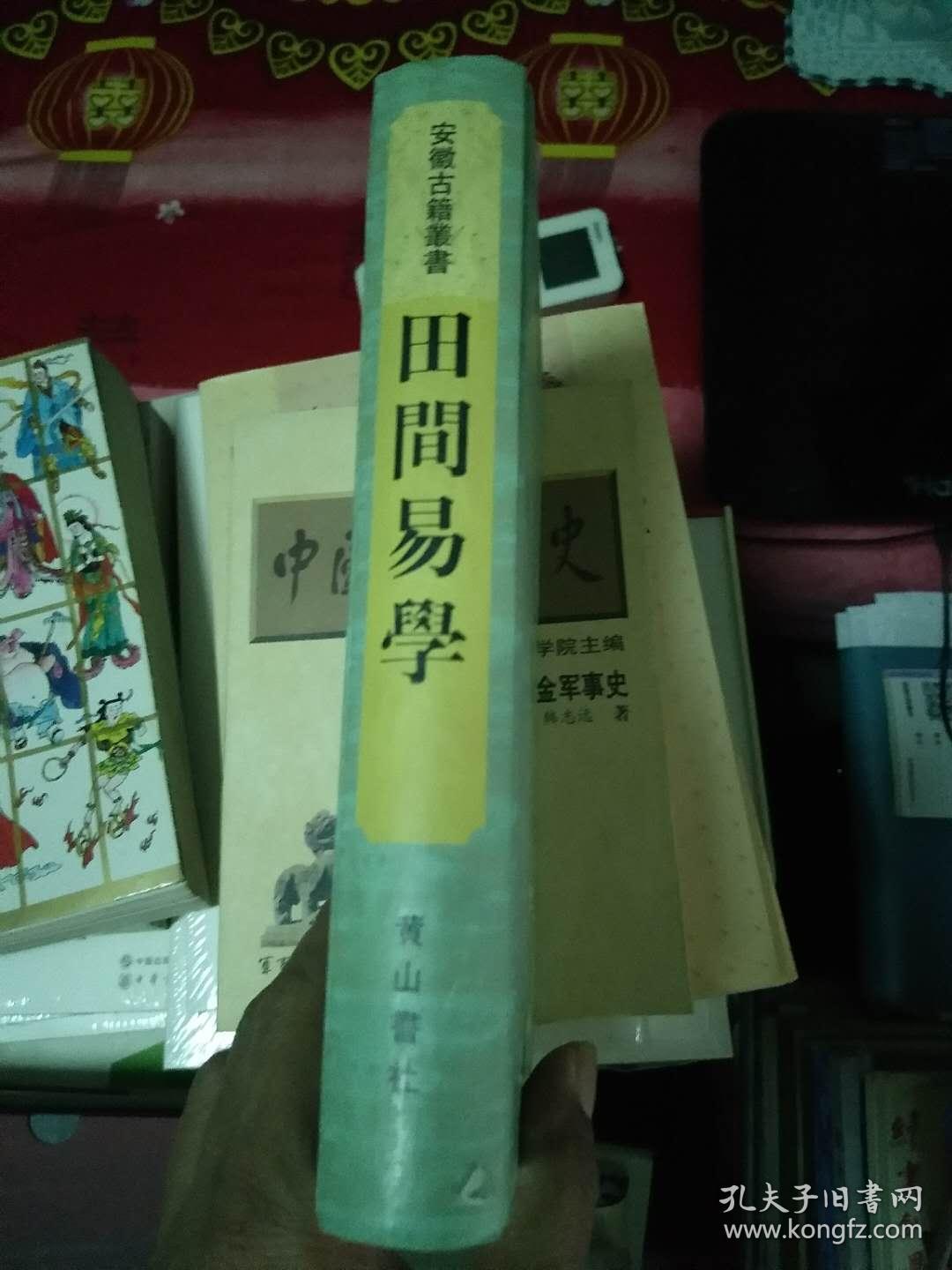 田间易学（钱澄之全集之一安徽古籍丛书 ，签赠本.带印章.98年一版一印）精装  1公斤  书架11