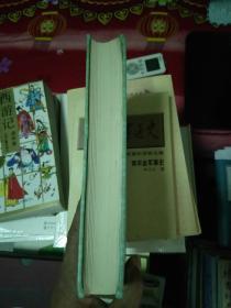 田间易学（钱澄之全集之一安徽古籍丛书 ，签赠本.带印章.98年一版一印）精装  1公斤  书架11