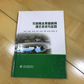 农村雨水集蓄利用理论技术与实践