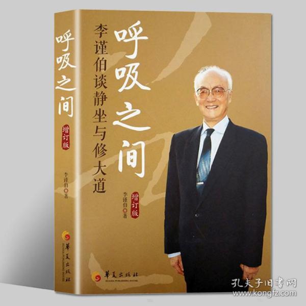 呼吸之间：李谨伯谈静坐与修大道