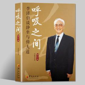 呼吸之间：李谨伯谈静坐与修大道