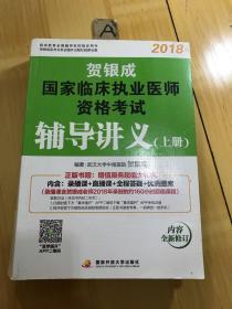 贺银成2018（书国家临床执业医师资格考试辅导讲义（上册）贺银成执业医师考试用书2018年国家临床职业医师考试书教材（书中有掉页）看图