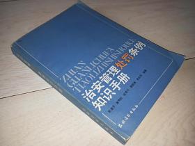 治安管理处罚条例知识手册