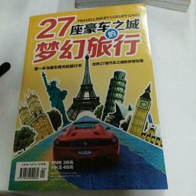 27座豪车之城的梦幻旅行