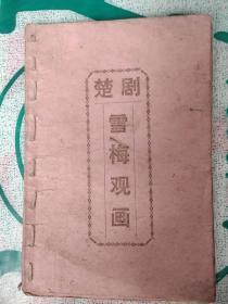 楚剧:  雪梅观画  吴天寿观书  翠花女检过三册合订