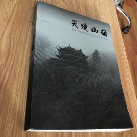 天境幽韵 : 当代中国画名家青城山写生作品集