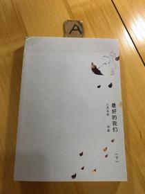 最好的我们（下）污渍破损如图
