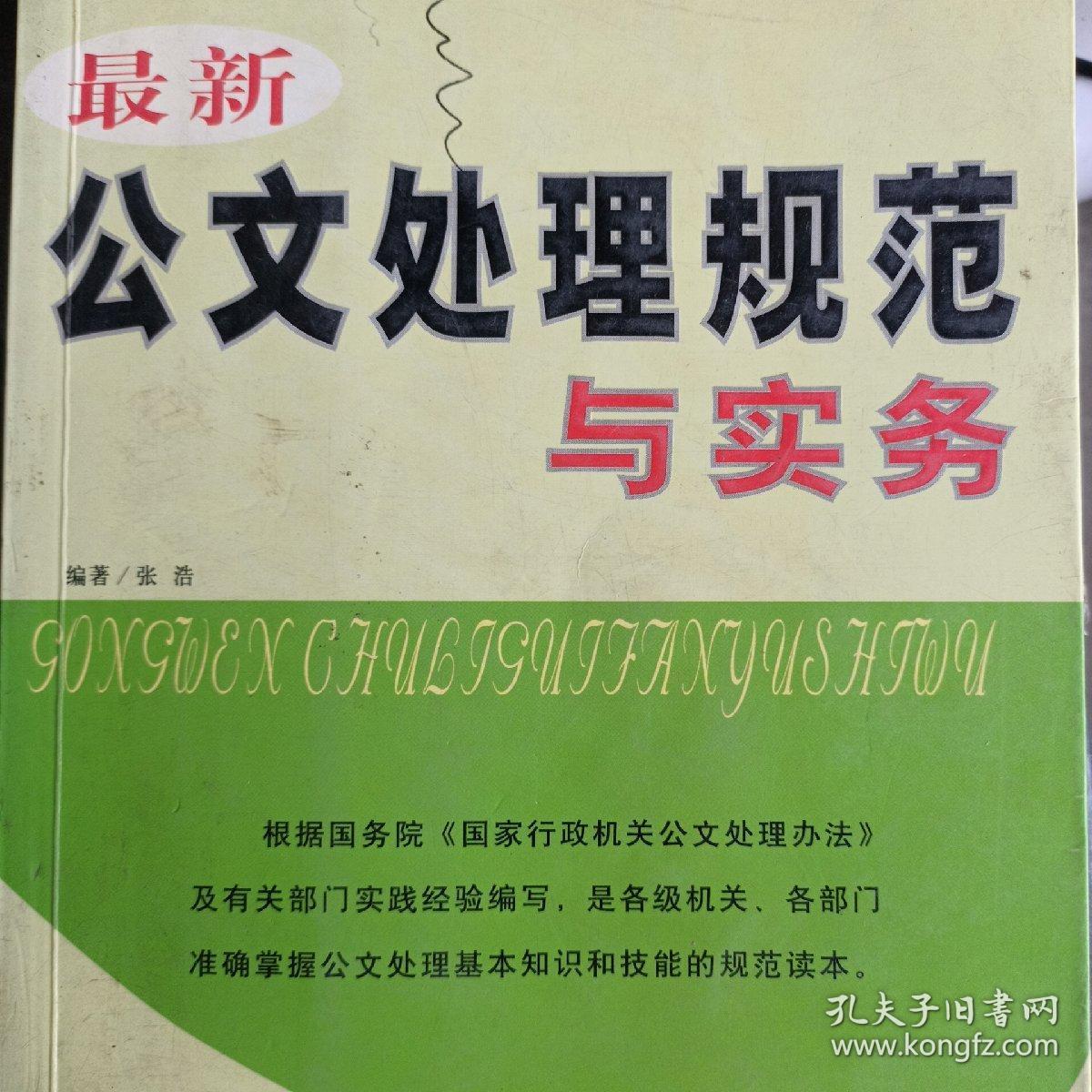 最新公文处理规范与实务