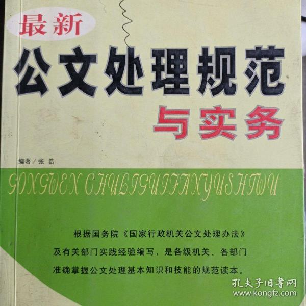 最新公文处理规范与实务