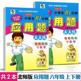 学海轩 共2本 6年级 上册下册 北师版BS 应用题天天练 小学 生10分钟数学六年级同步正版教辅书籍练 习册解决问题训练单元复习闫飞