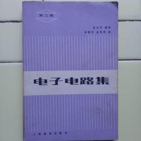 电子电路集（1981年一版一印）人民邮电出版社。