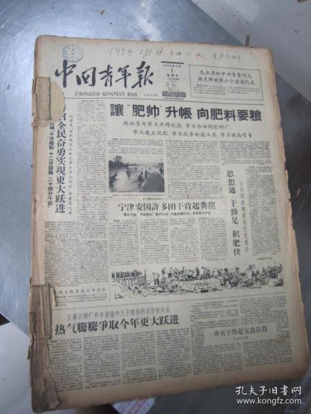 老报纸：中国青年报1959年2月合订本（1-28日缺第9.10.12日）【编号05】