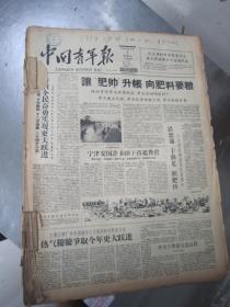 老报纸：中国青年报1959年2月合订本（1-28日缺第9.10.12日）【编号05】