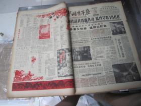 老报纸：中国青年报1959年2月合订本（1-28日缺第9.10.12日）【编号05】