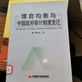 博弈均衡与中国政府审计制度变迁