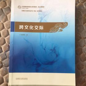 跨文化交际：汉语国际教育硕士系列教材·核心课教材