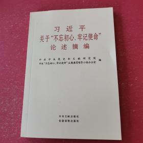 习近平关于“不忘初心、牢记使命”论述摘编（公开版）（文献社小字本）