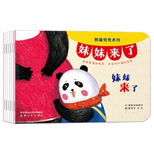 熊猫兜兜系列：妹妹来了【全六册】