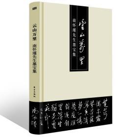 云山万里——南怀瑾先生墨宝集