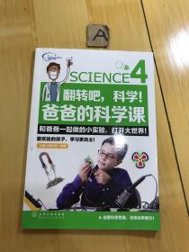 翻转吧，科学！爸爸的科学课（4）