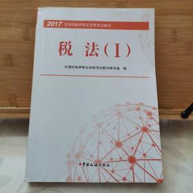 2017全国税务师职业资格考试教材：税法（1）