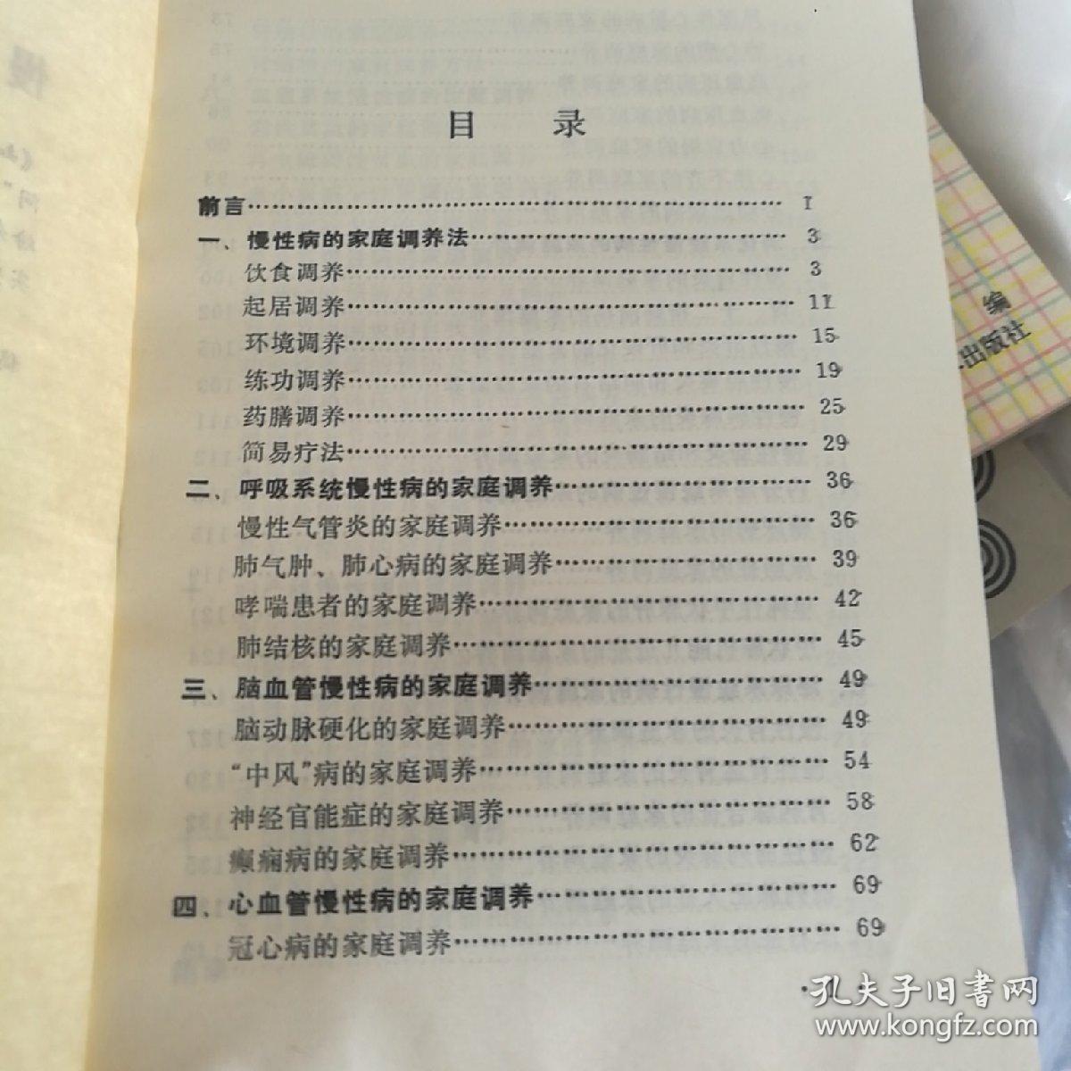 慢性病家庭调养顾问