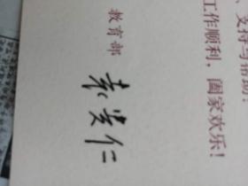 袁贵仁、张德修贺卡等