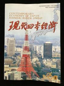 2006年1-6期《现代日本经济》双月刊散册