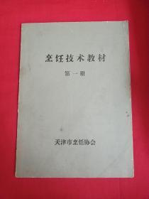 烹饪技术教材第一册（附：烹调的基本功 刀工配菜 焯水与过油 火候与制汤 冷菜 干活原材料初步加工 涨发实例 制作冷菜的十种方法 冷菜拼盘的三个步奏，六种方法 热菜的烹调方法［炒，爆，炸，烹，熘，煎，烩，烧，扒，塌，氽，蒸，熬，炖，拔丝，渡，焖，贴，烧，蜜汁］等烹调技法详情见书影）