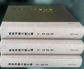 海派书画文献汇编（全3辑）