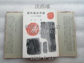 【日文原版】现代语法序说 シンタクスの試み（现代语法序说 语法的尝试），三上章，くろしお出版，1972年版1977印