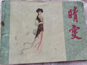 晴雯，连环画，红楼梦小人书，1982年一版一印