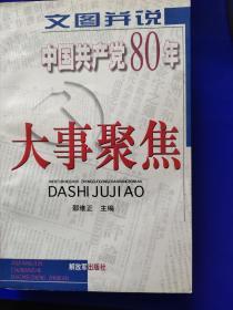 文图并说:中国共产党80年（下）