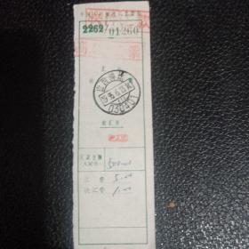 邮政汇款单，高额汇票，1995式编码关门戳，山西清徐。