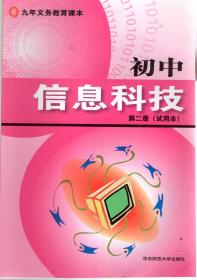 九年义务教育.初中信息科技（试用本）第一、二册.2册合售