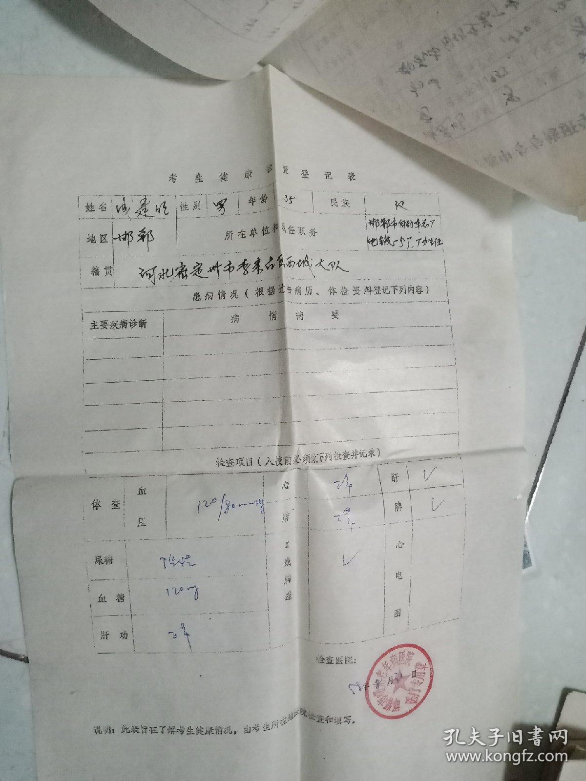 老的油印（河北干部中专专修班学员推荐表及健康表）