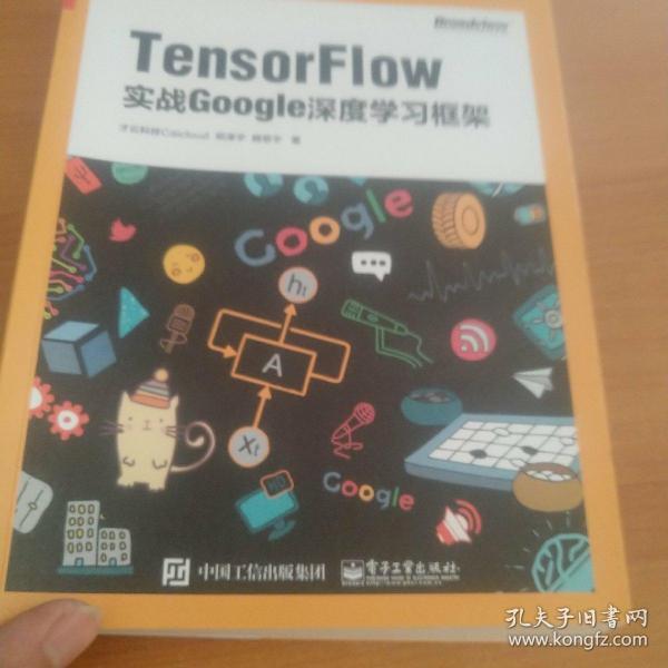 TensorFlow：实战Google深度学习框架