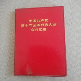 中国共产党第十次全国代表大会文件汇编