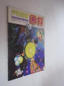 少年科学画报         1996年第4期