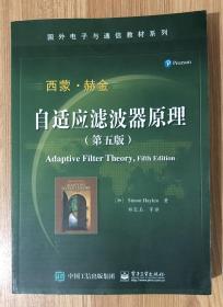 自适应滤波器原理（第五版） （国外电子与通信教材系列）Adaptive Filter Theory, Fifth Edition 9787121250521