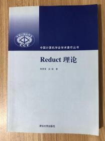 Reduct理论（中国计算机学会学术著作丛书）Reduct Theory 9787302219576