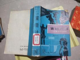 宇斯计划