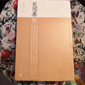 《花间集 校》人民文学出版社@--040-2