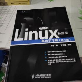 鸟哥的Linux私房菜：基础学习篇（第三版）