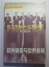 1999年社科文献出版社《欧洲巨变与世界格局》