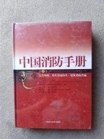 中国消防手册（全15册
，品好）             （大16开精装本）《118》